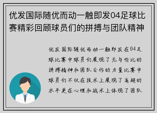 优发国际随优而动一触即发04足球比赛精彩回顾球员们的拼搏与团队精神展现无遗