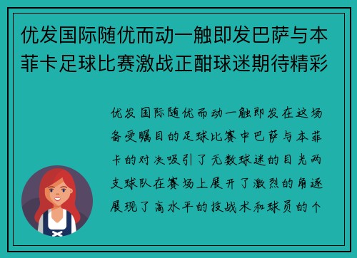 优发国际随优而动一触即发巴萨与本菲卡足球比赛激战正酣球迷期待精彩对决