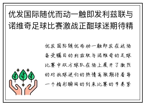 优发国际随优而动一触即发利兹联与诺维奇足球比赛激战正酣球迷期待精彩瞬间