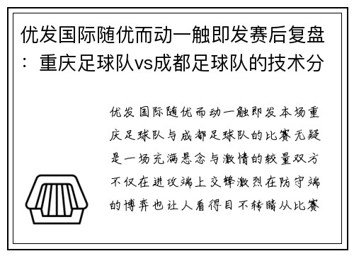 优发国际随优而动一触即发赛后复盘：重庆足球队vs成都足球队的技术分析