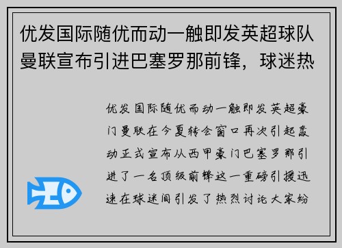 优发国际随优而动一触即发英超球队曼联宣布引进巴塞罗那前锋，球迷热议新赛季前景