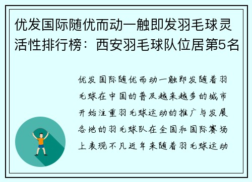 优发国际随优而动一触即发羽毛球灵活性排行榜：西安羽毛球队位居第5名