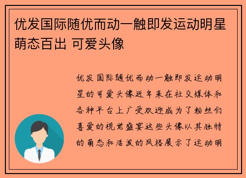 优发国际随优而动一触即发运动明星萌态百出 可爱头像