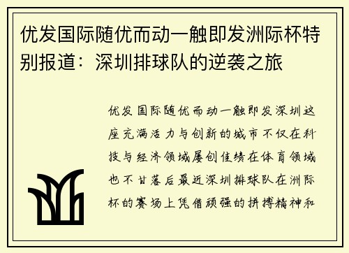 优发国际随优而动一触即发洲际杯特别报道：深圳排球队的逆袭之旅