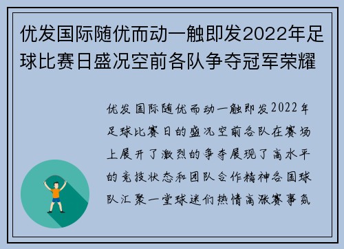 优发国际随优而动一触即发2022年足球比赛日盛况空前各队争夺冠军荣耀精彩纷呈