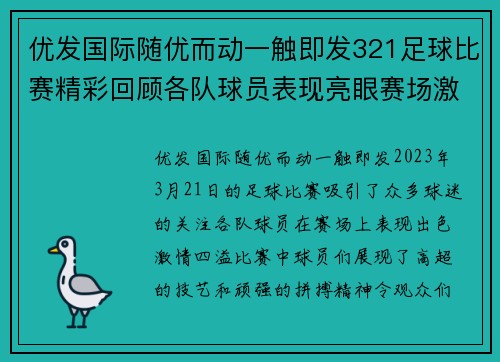 优发国际随优而动一触即发321足球比赛精彩回顾各队球员表现亮眼赛场激情四溢
