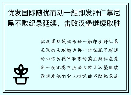 优发国际随优而动一触即发拜仁慕尼黑不败纪录延续，击败汉堡继续取胜