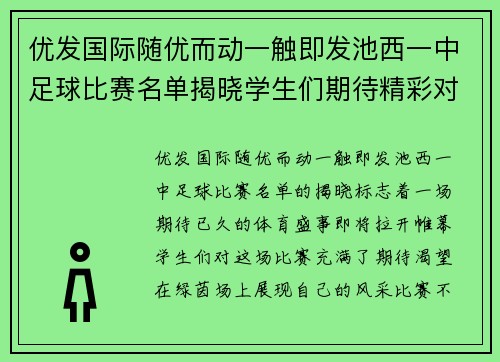 优发国际随优而动一触即发池西一中足球比赛名单揭晓学生们期待精彩对决与团队合作