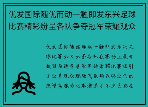 优发国际随优而动一触即发东兴足球比赛精彩纷呈各队争夺冠军荣耀观众热情高涨