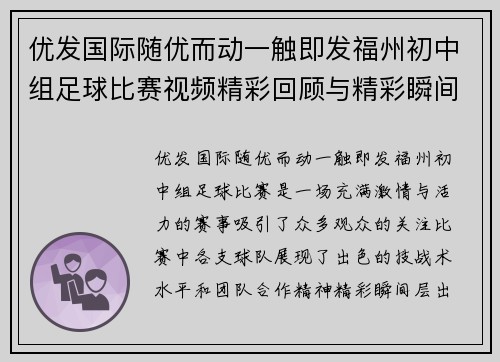 优发国际随优而动一触即发福州初中组足球比赛视频精彩回顾与精彩瞬间分享