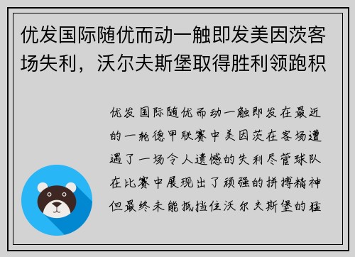 优发国际随优而动一触即发美因茨客场失利，沃尔夫斯堡取得胜利领跑积分榜