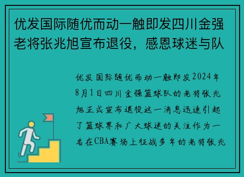 优发国际随优而动一触即发四川金强老将张兆旭宣布退役，感恩球迷与队友
