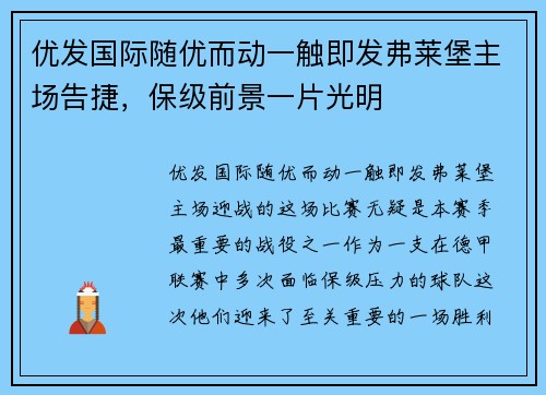 优发国际随优而动一触即发弗莱堡主场告捷，保级前景一片光明