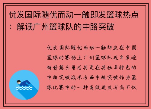 优发国际随优而动一触即发篮球热点：解读广州篮球队的中路突破