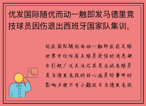 优发国际随优而动一触即发马德里竞技球员因伤退出西班牙国家队集训，球迷纷纷表达遗憾
