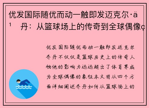 优发国际随优而动一触即发迈克尔·乔丹：从篮球场上的传奇到全球偶像的跨越之旅