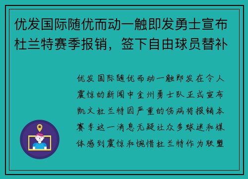 优发国际随优而动一触即发勇士宣布杜兰特赛季报销，签下自由球员替补，迎接挑战的勇士能否再次逆袭？