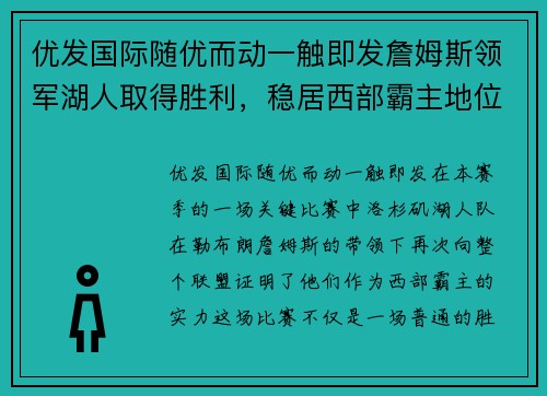 优发国际随优而动一触即发詹姆斯领军湖人取得胜利，稳居西部霸主地位
