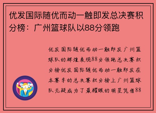 优发国际随优而动一触即发总决赛积分榜：广州篮球队以88分领跑