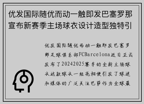 优发国际随优而动一触即发巴塞罗那宣布新赛季主场球衣设计造型独特引争议