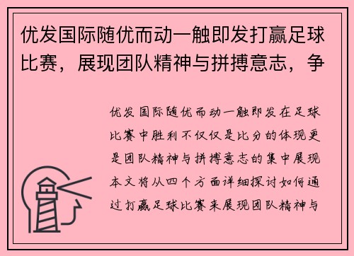 优发国际随优而动一触即发打赢足球比赛，展现团队精神与拼搏意志，争夺荣耀与胜利