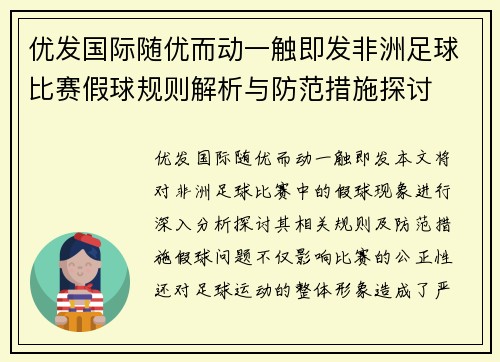 优发国际随优而动一触即发非洲足球比赛假球规则解析与防范措施探讨