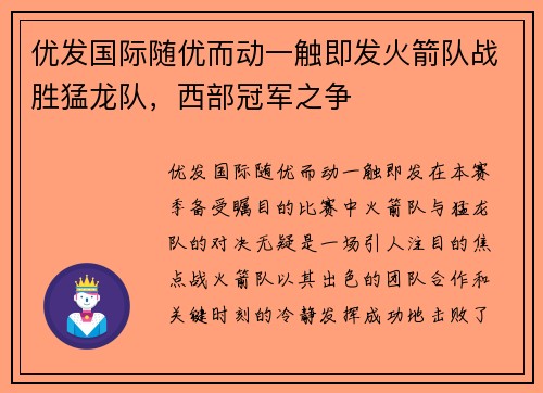 优发国际随优而动一触即发火箭队战胜猛龙队，西部冠军之争