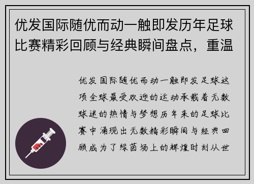 优发国际随优而动一触即发历年足球比赛精彩回顾与经典瞬间盘点，重温绿茵场上的辉煌时刻