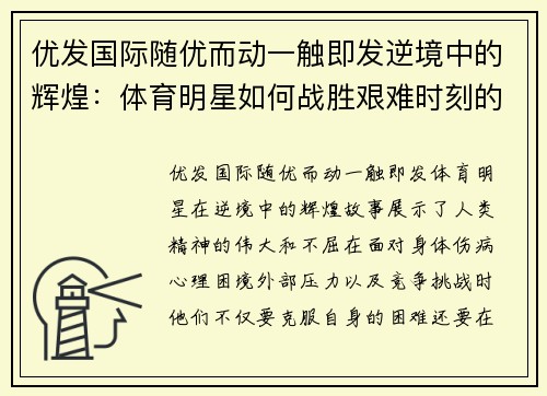 优发国际随优而动一触即发逆境中的辉煌：体育明星如何战胜艰难时刻的故事