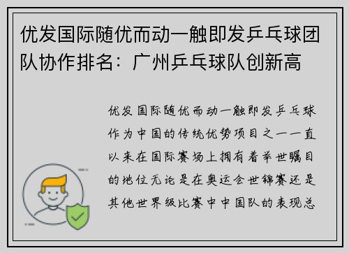 优发国际随优而动一触即发乒乓球团队协作排名：广州乒乓球队创新高