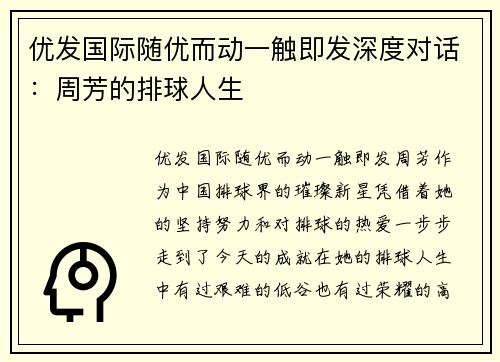 优发国际随优而动一触即发深度对话：周芳的排球人生