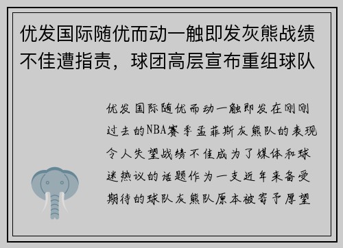 优发国际随优而动一触即发灰熊战绩不佳遭指责，球团高层宣布重组球队管理架构