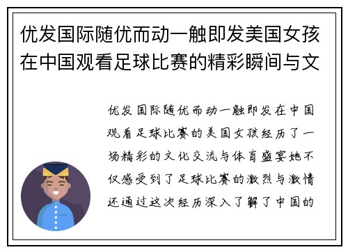 优发国际随优而动一触即发美国女孩在中国观看足球比赛的精彩瞬间与文化交流