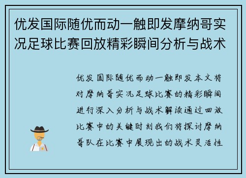 优发国际随优而动一触即发摩纳哥实况足球比赛回放精彩瞬间分析与战术解读
