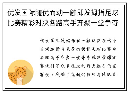 优发国际随优而动一触即发拇指足球比赛精彩对决各路高手齐聚一堂争夺冠军荣耀