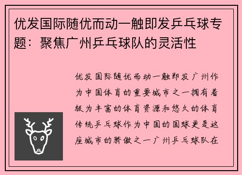 优发国际随优而动一触即发乒乓球专题：聚焦广州乒乓球队的灵活性