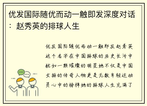 优发国际随优而动一触即发深度对话：赵秀英的排球人生