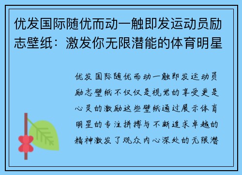 优发国际随优而动一触即发运动员励志壁纸：激发你无限潜能的体育明星风采