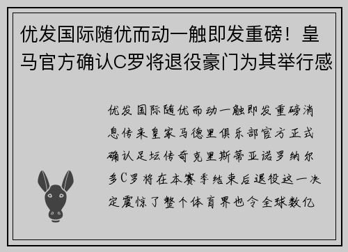 优发国际随优而动一触即发重磅！皇马官方确认C罗将退役豪门为其举行感恩仪式