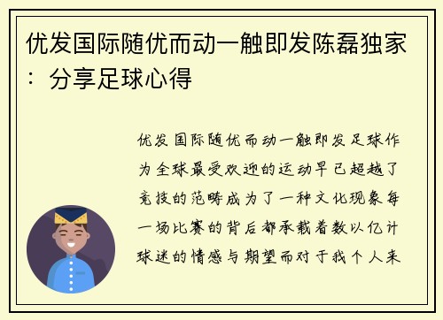 优发国际随优而动一触即发陈磊独家：分享足球心得