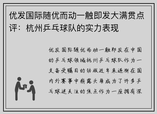 优发国际随优而动一触即发大满贯点评：杭州乒乓球队的实力表现
