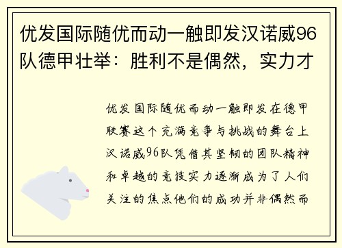优发国际随优而动一触即发汉诺威96队德甲壮举：胜利不是偶然，实力才是硬道理