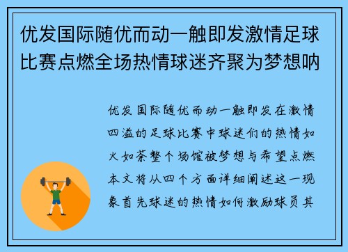 优发国际随优而动一触即发激情足球比赛点燃全场热情球迷齐聚为梦想呐喊助威