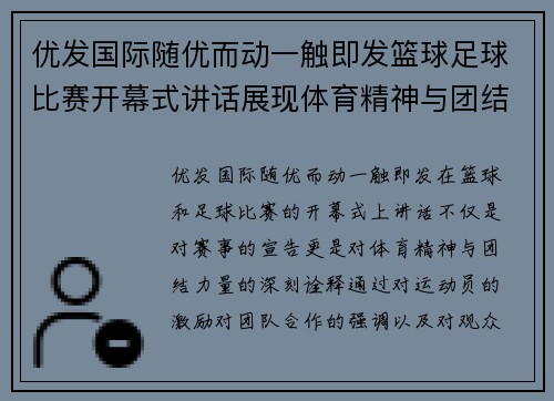 优发国际随优而动一触即发篮球足球比赛开幕式讲话展现体育精神与团结力量