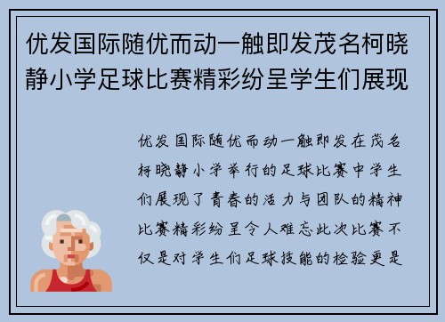 优发国际随优而动一触即发茂名柯晓静小学足球比赛精彩纷呈学生们展现青春活力与团队精神