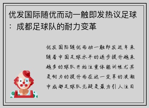 优发国际随优而动一触即发热议足球：成都足球队的耐力变革