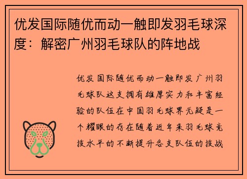 优发国际随优而动一触即发羽毛球深度：解密广州羽毛球队的阵地战