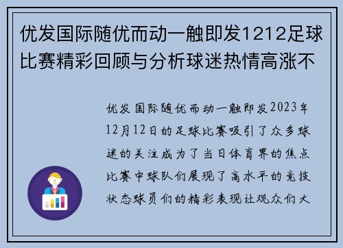 优发国际随优而动一触即发1212足球比赛精彩回顾与分析球迷热情高涨不容错过