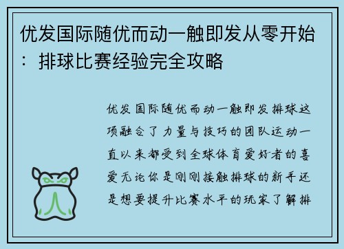 优发国际随优而动一触即发从零开始：排球比赛经验完全攻略