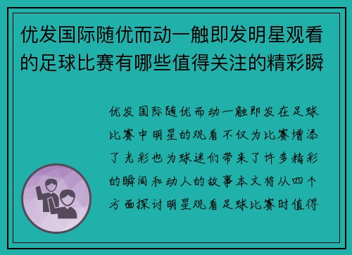 优发国际随优而动一触即发明星观看的足球比赛有哪些值得关注的精彩瞬间和故事
